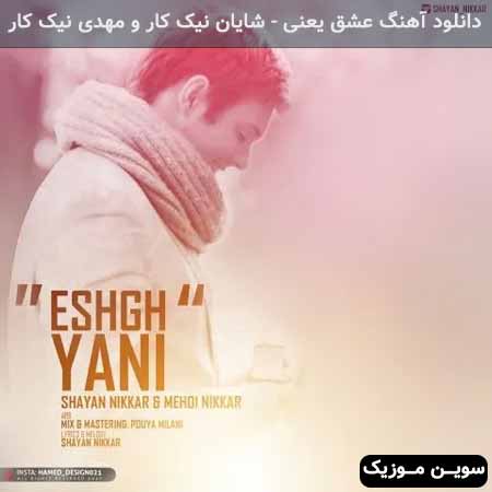 دانلود اهنگ عشق یعنی شایان نیک کار و مهدی نیک کار